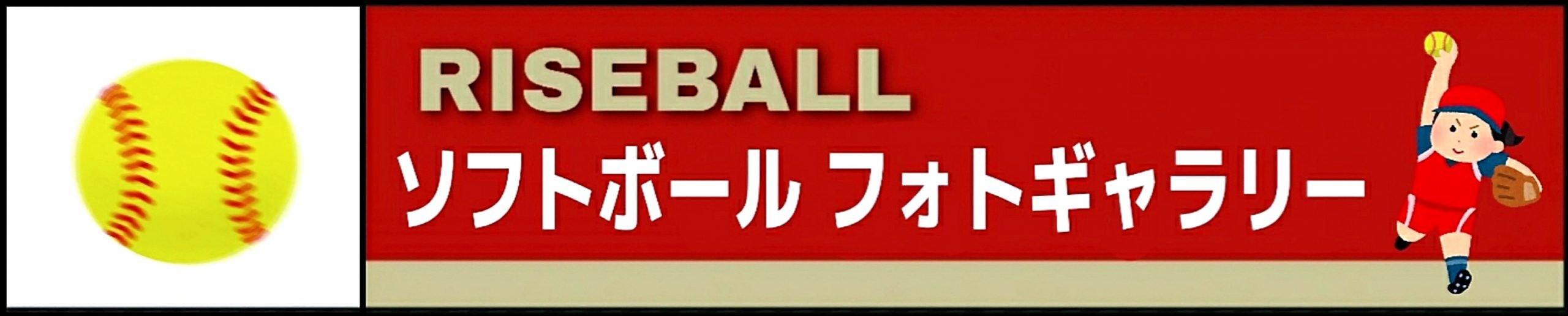 RISEBALL ソフトボール フォトギャラリー